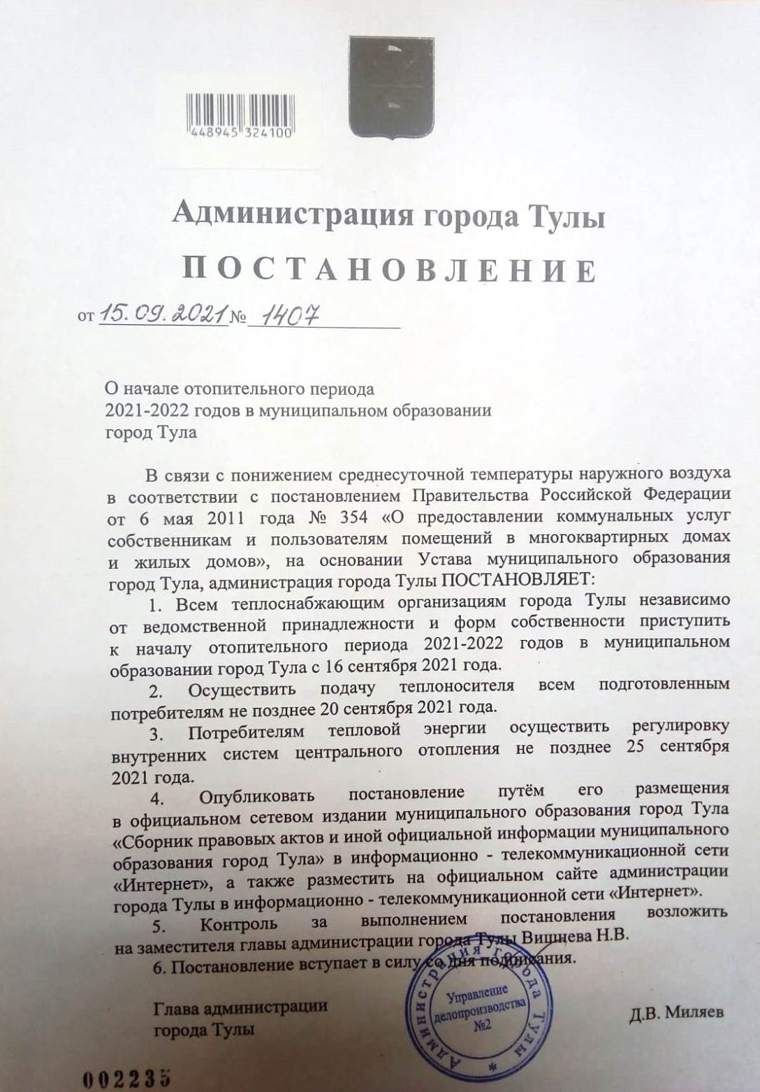 О начале отопительного периода в муниципальном образовании г.Тула